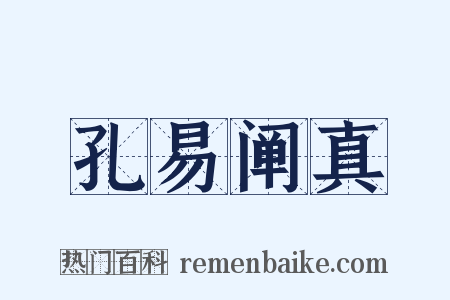 孔易阐真是什么意思的图片